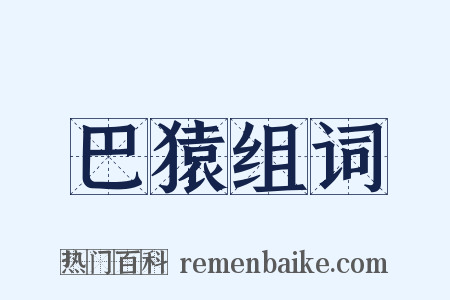 巴猿组词是什么意思的图片